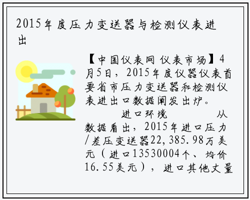 2015年度压力变送器与检测仪表进出口数据分析_星空体育官网