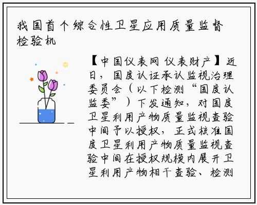 我国首个综合性卫星应用质量监督检验机构成立 _星空体育官网