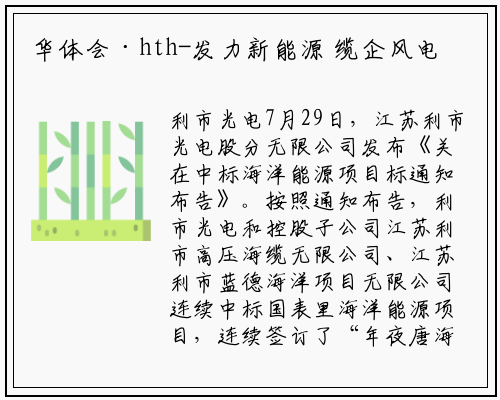 华体会·hth-发力新能源 缆企风电项目齐中标